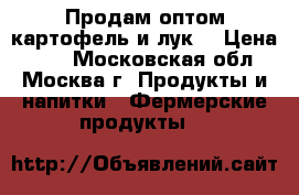 Продам оптом картофель и лук  › Цена ­ 12 - Московская обл., Москва г. Продукты и напитки » Фермерские продукты   